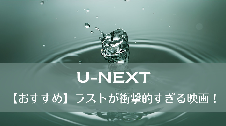 U Next おすすめ ラストが衝撃的すぎる映画 Bugsblog バッグス ブログ