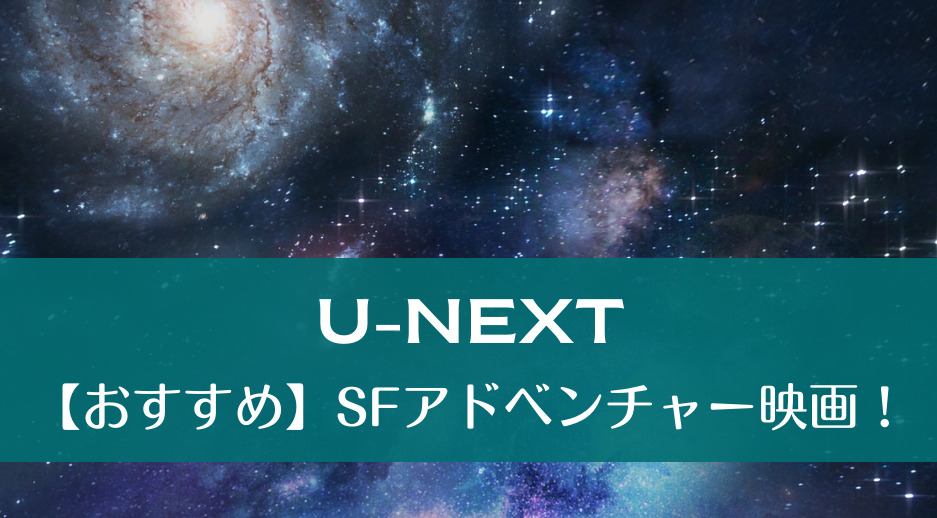 U Next おすすめ Sfアドベンチャー映画 Bugsblog バッグス ブログ