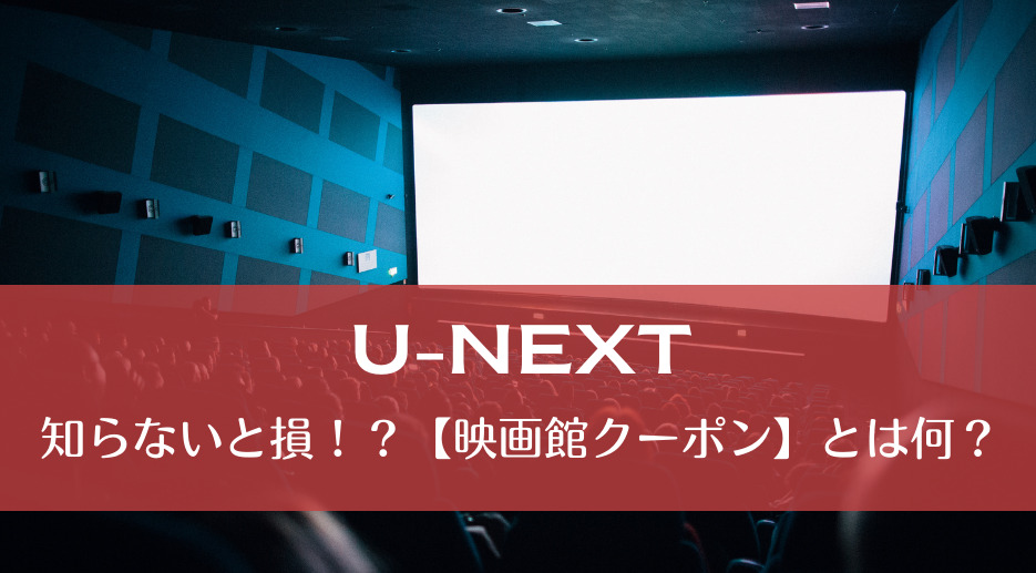 知らないと損！？【映画館クーポン】とは何？