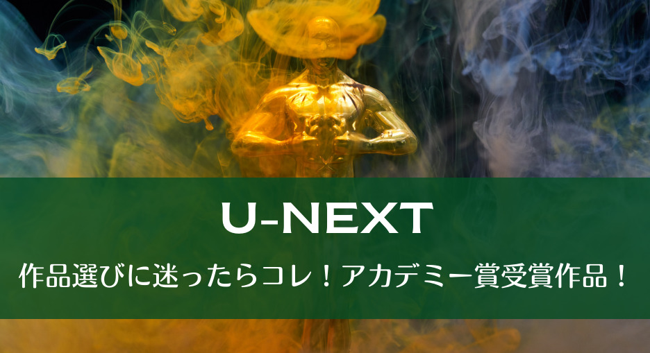 作品選びに迷ったらコレ！アカデミー賞受賞作品！