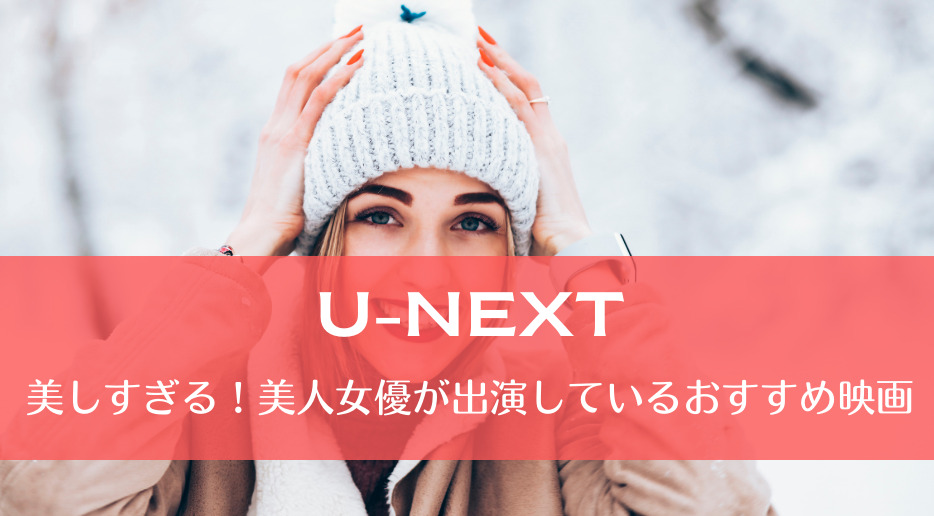 美しすぎる！美人女優が出演しているおすすめ映画