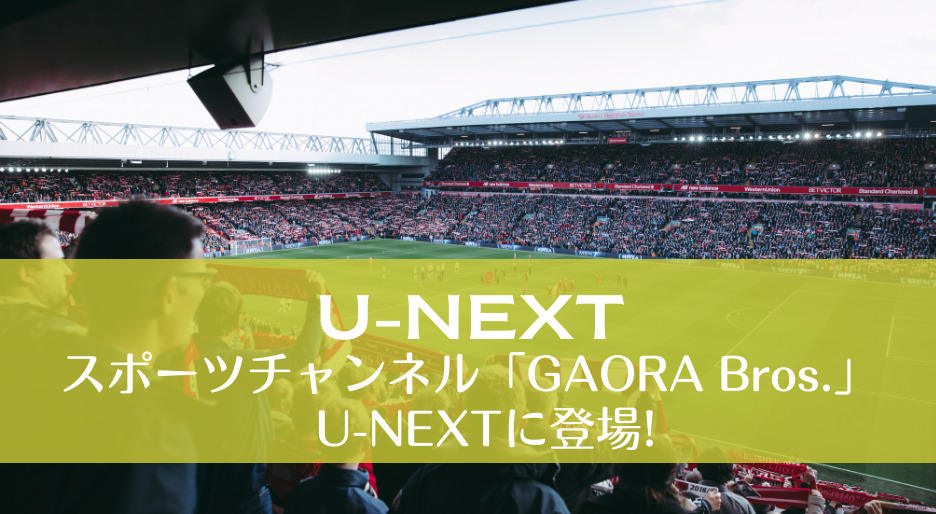 スポーツチャンネル「GAORA Bros.」U-NEXTに登場!