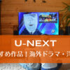 U-NEXTに登場!