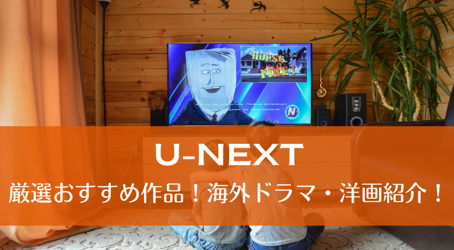 U-NEXTに登場!