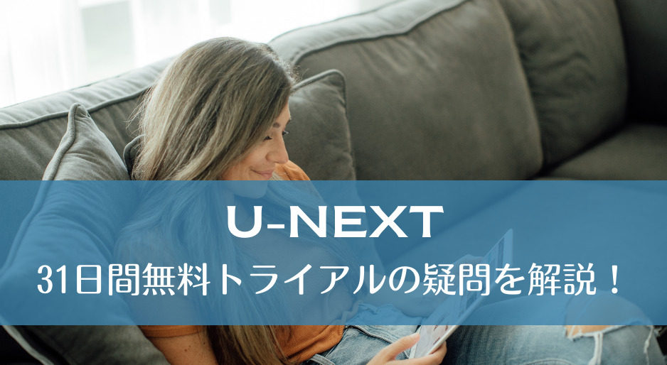 31日間無料トライアルの疑問を解説！