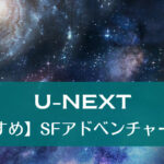 U-NEXT｜【おすすめ】SFアドベンチャー映画！