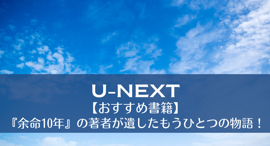 余命10年』の著者が遺したもうひとつの物語！