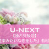 【独占見放題】『 花束みたいな恋をした』有村架純