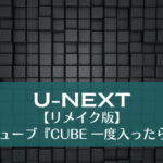 【リメイク版】日本版 キューブ『CUBE 一度入ったら、最後』