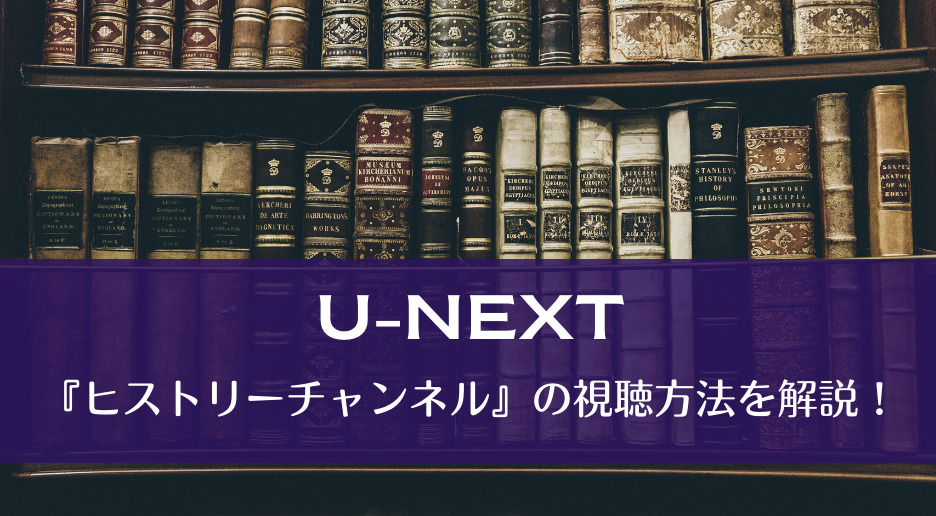 『ヒストリーチャンネル』の視聴方法を解説！