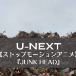 U-NEXT｜【ストップモーションアニメ】『JUNK HEAD』