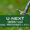 劇場版 Fate】『Grand Order -神聖円卓領域キャメロット- 前編』