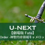 劇場版 Fate】『Grand Order -神聖円卓領域キャメロット- 前編』
