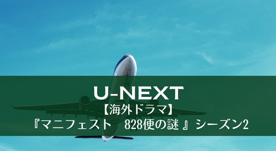 【海外ドラマ】『マニフェスト　828便の謎 』シーズン2