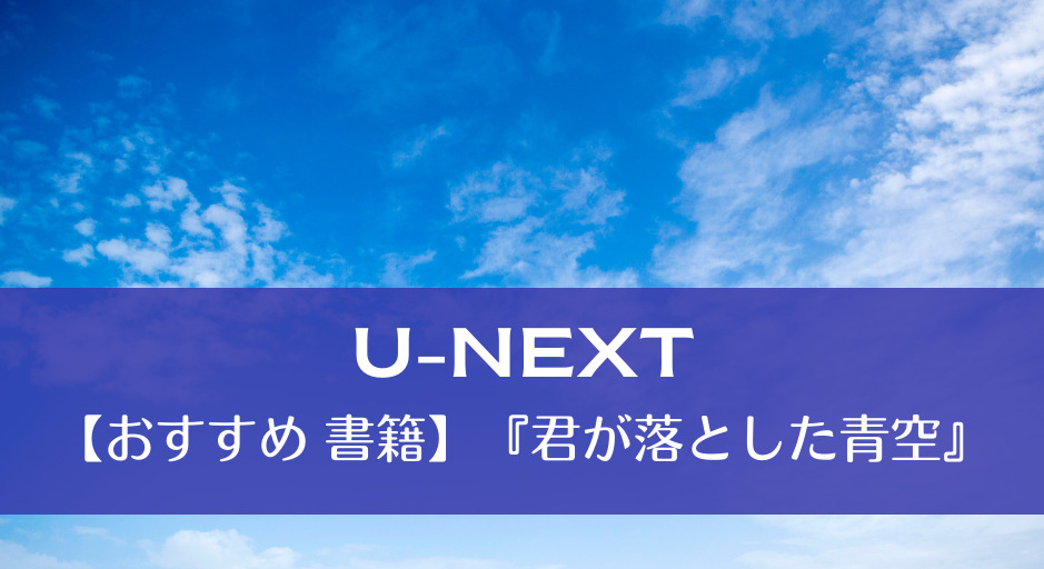 【おすすめ 書籍】『君が落とした青空』