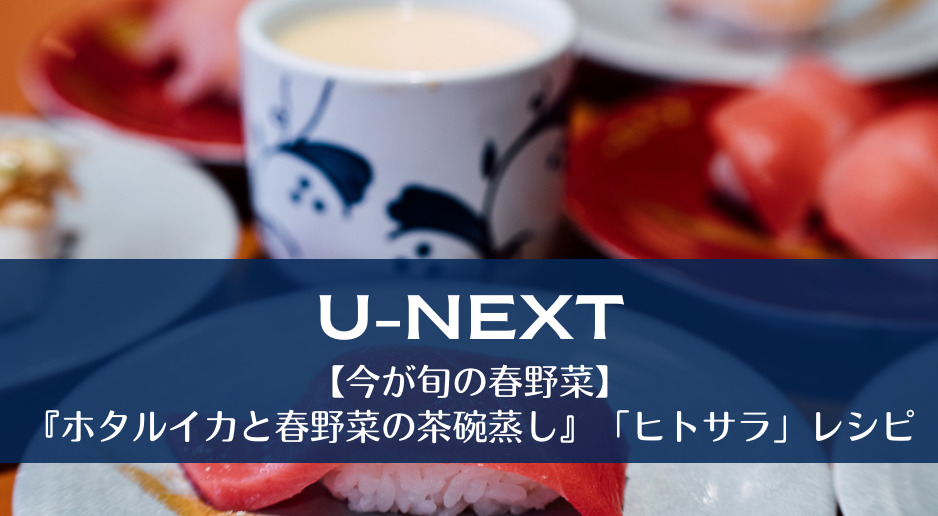 【今が旬の春野菜】『ホタルイカと春野菜の茶碗蒸し』「ヒトサラ」レシピ