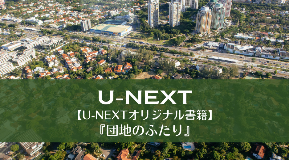 【U-NEXTオリジナル書籍】『団地のふたり』