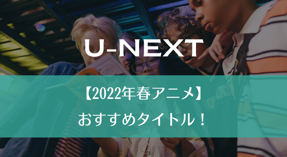 【2022年春アニメ】おすすめタイトル！