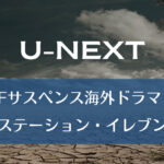 U-NEXT｜SFサスペンス海外ドラマ！『ステーション・イレブン』