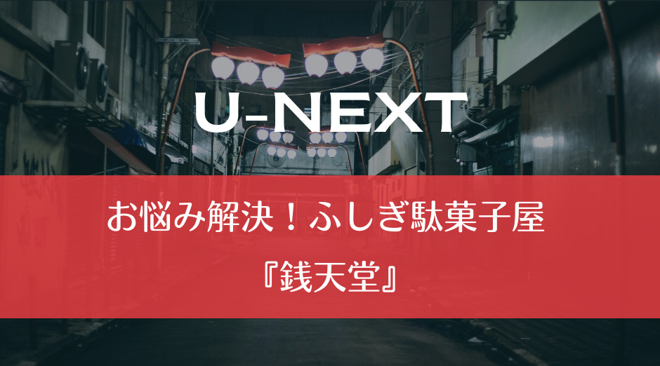 U-NEXT｜お悩み解決！ふしぎ駄菓子屋 『銭天堂』