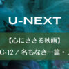 U-NEXT｜【心にささる映画】『DIVOC-12 / 名もなき一篇・アンナ』