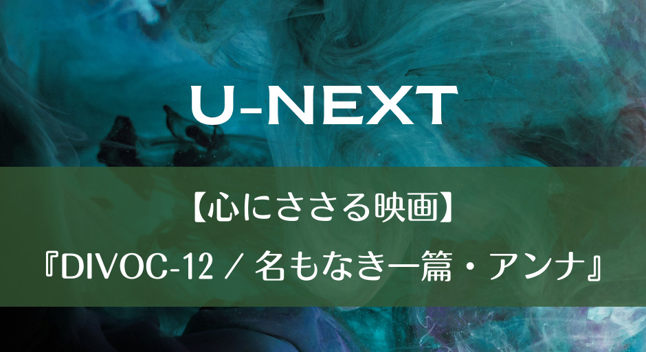 U-NEXT｜【心にささる映画】『DIVOC-12 / 名もなき一篇・アンナ』