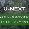 U-NEXT｜サバイバル・サスペンスドラマ『イエロージャケッツ』