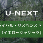 U-NEXT｜サバイバル・サスペンスドラマ『イエロージャケッツ』