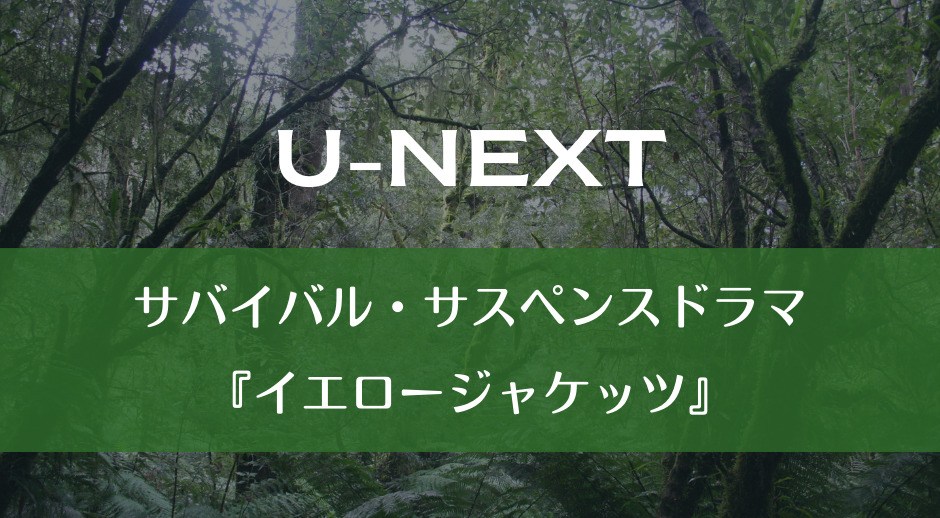 U-NEXT｜サバイバル・サスペンスドラマ『イエロージャケッツ』