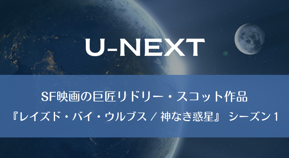 U-NEXT｜SF映画の巨匠リドリー・スコット作品『レイズド・バイ・ウルブス / 神なき惑星』 シーズン１