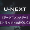 U-NEXT｜【ダークファンタジー】『ホリックxxxHOLiC』