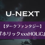 U-NEXT｜【ダークファンタジー】『ホリックxxxHOLiC』