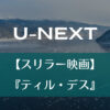 U-NEXT｜【スリラー映画】『ティル・デス』