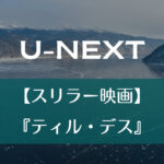 U-NEXT｜【スリラー映画】『ティル・デス』