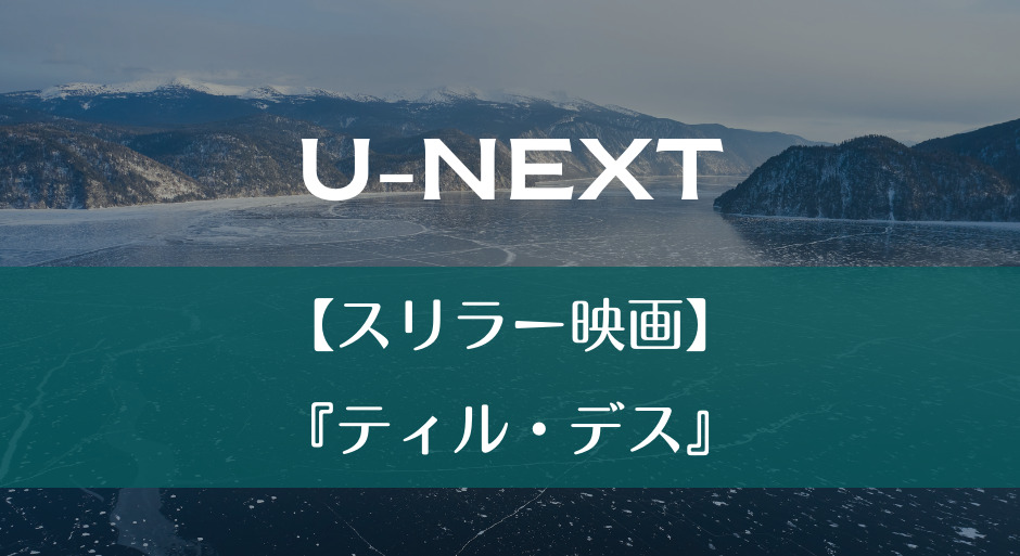 U-NEXT｜【スリラー映画】『ティル・デス』