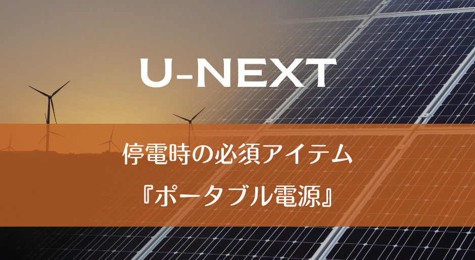 停電時の必須アイテム 『ポータブル電源』