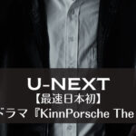 【最速日本初】タイBLドラマ『KinnPorsche The Series』
