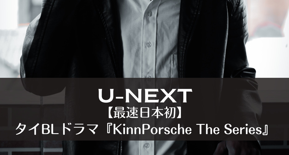 【最速日本初】タイBLドラマ『KinnPorsche The Series』
