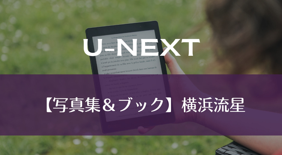 U-NEXT｜【写真集＆ブック】横浜流星