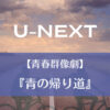 U-NEXT｜【青春群像劇】『青の帰り道』