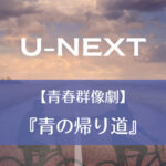 U-NEXT｜【青春群像劇】『青の帰り道』
