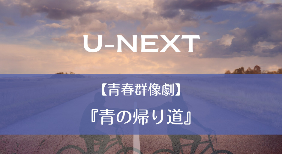 U-NEXT｜【青春群像劇】『青の帰り道』