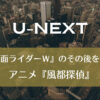 U-NEXT｜『仮面ライダーＷ』のその後を描く アニメ『風都探偵』