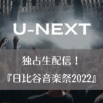 U-NEXT｜独占生配信！『日比谷音楽祭2022』
