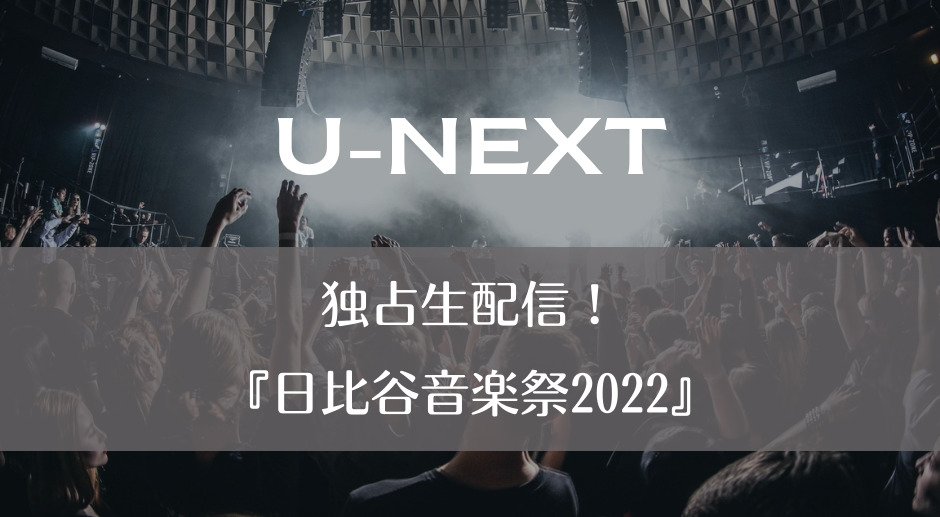 U-NEXT｜独占生配信！『日比谷音楽祭2022』