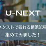 U-NEXT｜ユーネクストで観れる横浜流星作品 集めてみました！
