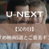 U-NEXT｜【父の日】おすすめ映画5選とご褒美ギフト！