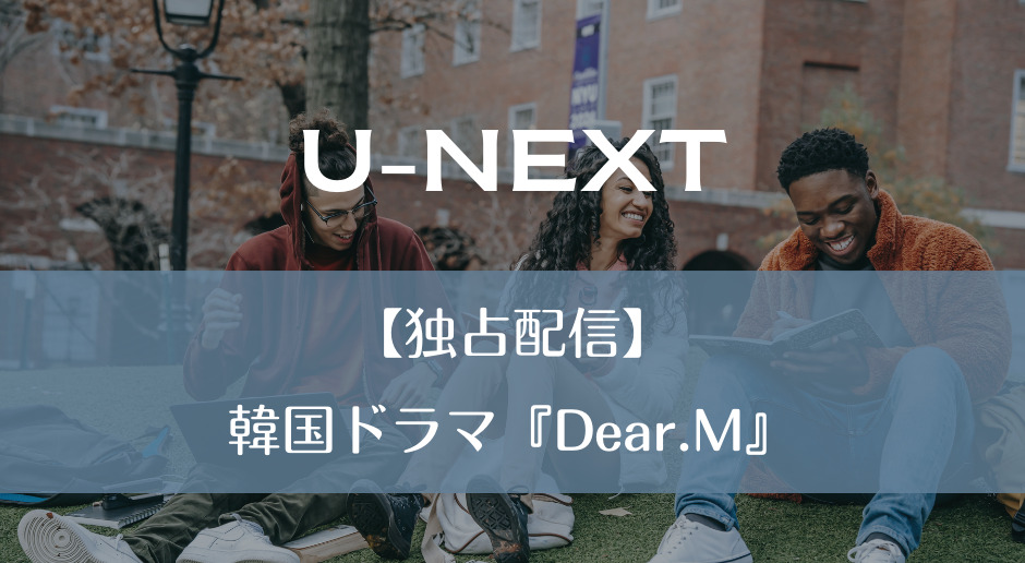 U-NEXT｜【独占配信】韓国ドラマ『Dear.M』