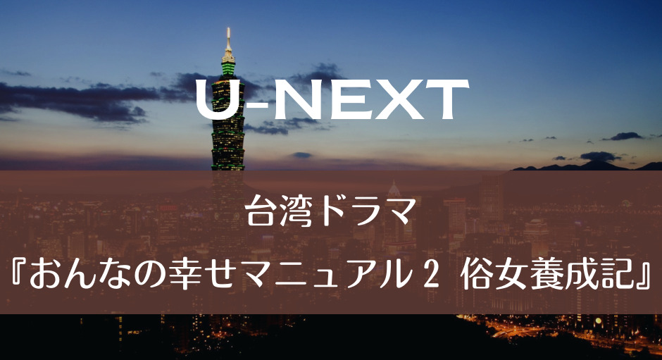 台湾ドラマ『おんなの幸せマニュアル２ 俗女養成記』