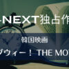 U-NEXT独占作品｜韓国映画『ラブウィー！ THE MOVIE』